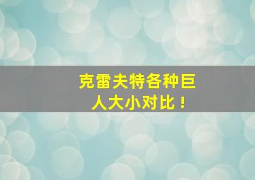 克雷夫特各种巨人大小对比 !